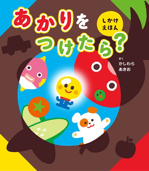 あかりをつけたら?