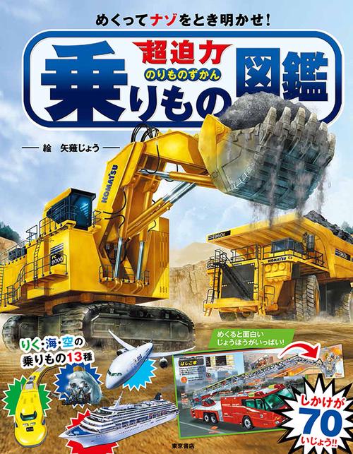 超迫力乗りもの図鑑 めくってナゾをとき明かせ!