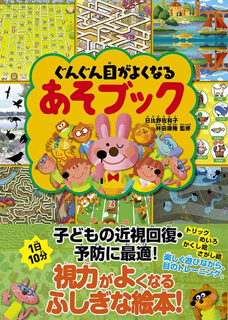 ぐんぐん目がよくなるあそブック