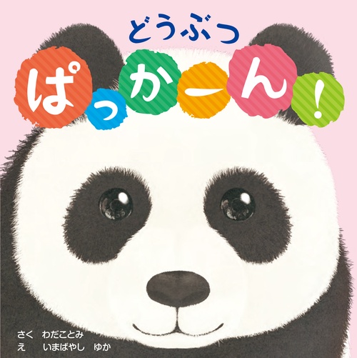 どうぶつぱっかーん!