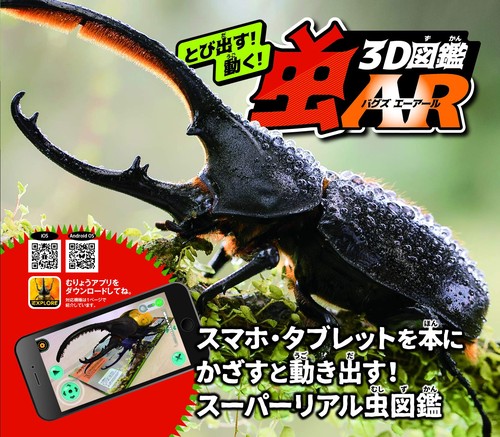とび出す!動く!3D図鑑 虫(バグズ)AR