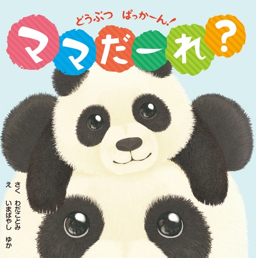 どうぶつぱっかーん!ママだーれ?