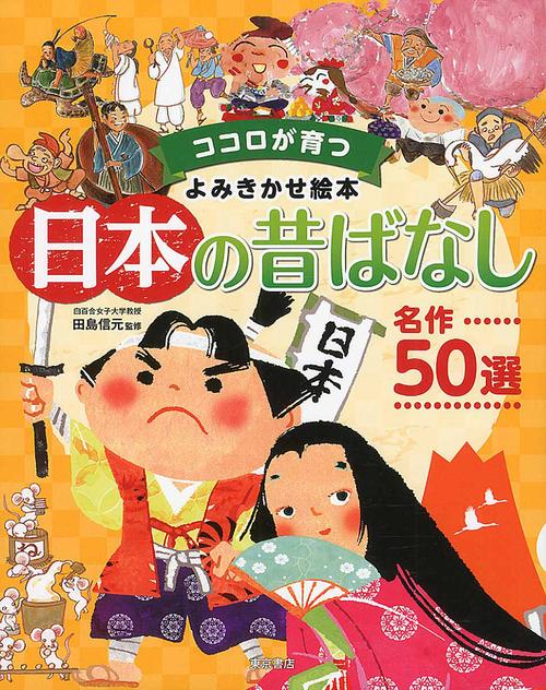 日本の昔ばなし　名作50選