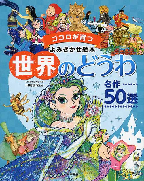 世界のどうわ　名作50選