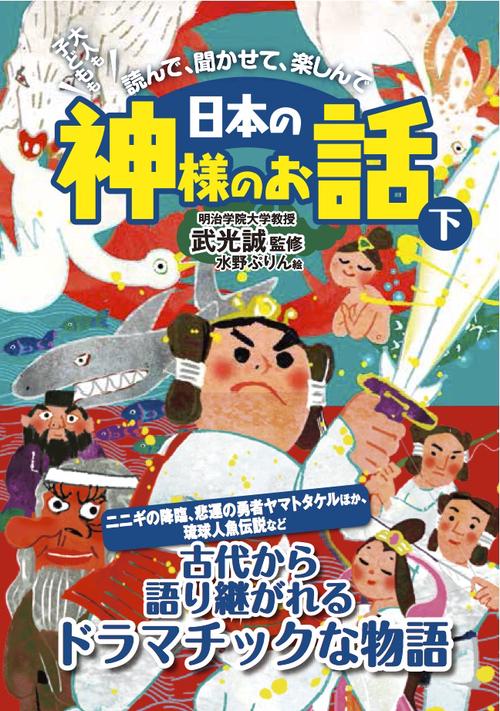 大人も子どもも読んで、聞かせて、楽しんで日本の神様のお話 下
