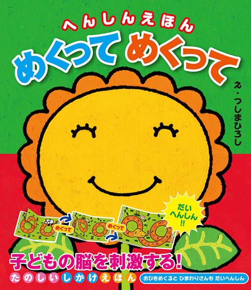 めくってめくって へんしんえほん