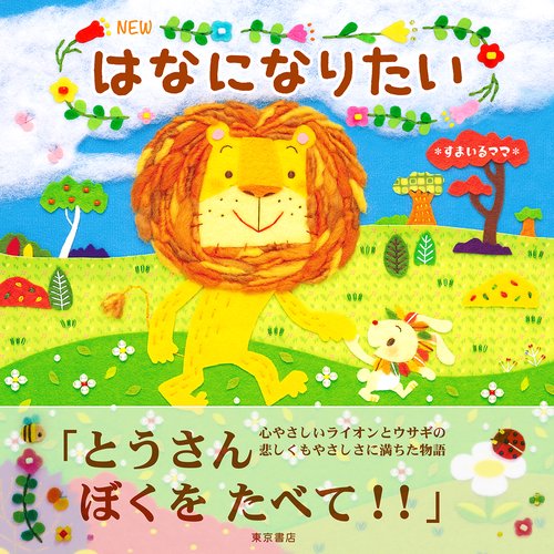 NEW はなになりたい 新装改訂版