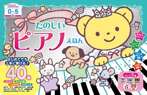 NEW名曲いっぱい！たのしいピアノえほん
