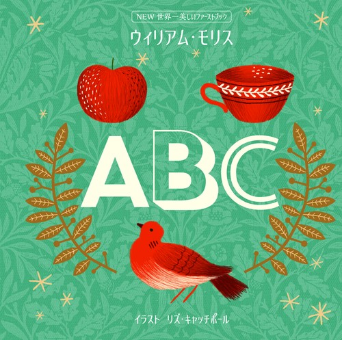 NEW世界一美しいファーストブック　ウィリアム・モリス　ＡＢＣ