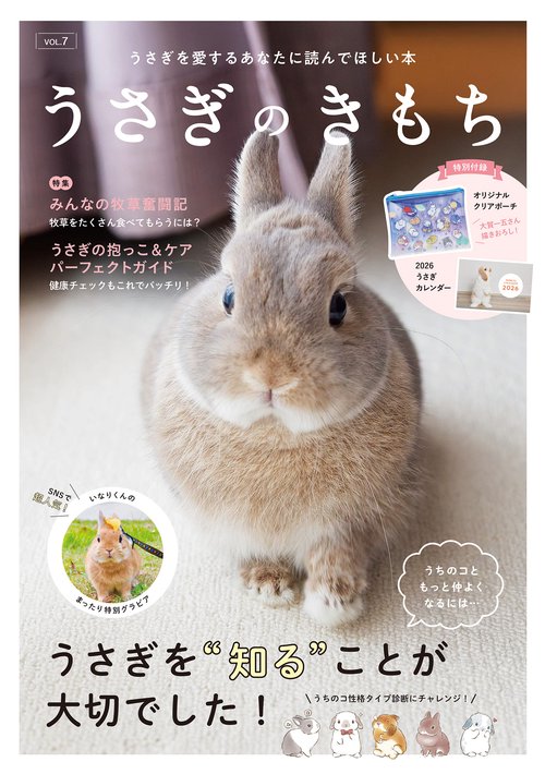 うさぎのきもちVOL.7
