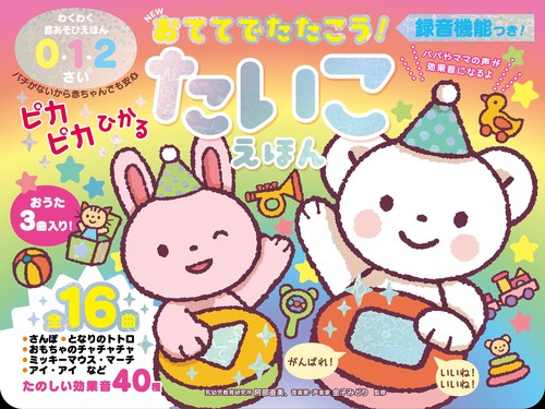 NEW おててでたたこう！　ピカピカひかる たいこえほん