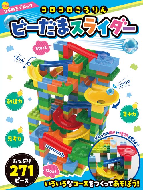 新装版ひらめきブロック　コロコロころりん　ビーだまスライダー271ピース