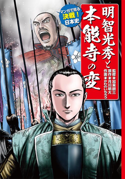 明智光秀と本能寺の変