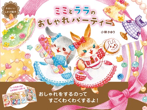 ミミとララのおしゃれパーティー