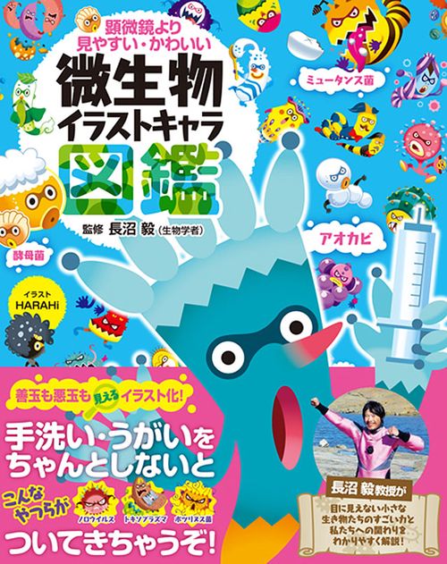 顕微鏡より見やすい・かわいい微生物イラストキャラ図鑑