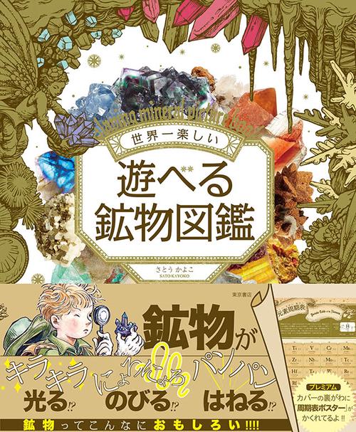 世界一楽しい遊べる鉱物図鑑