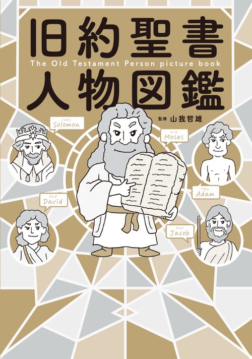 旧約聖書人物図鑑
