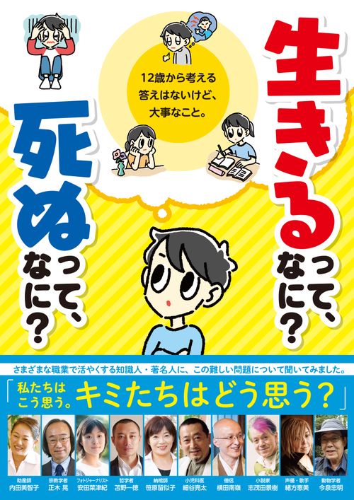 生きるって、なに？死ぬって、なに？