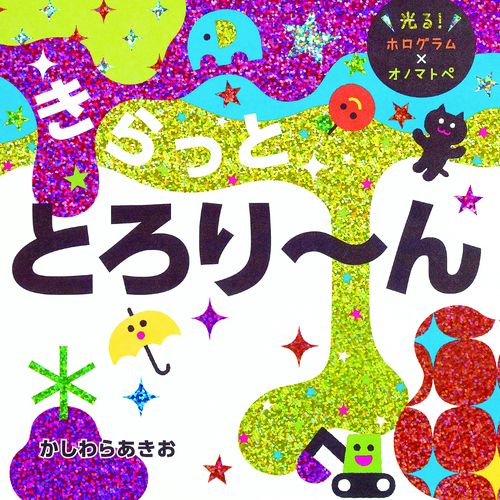 きらっと　とろり～ん