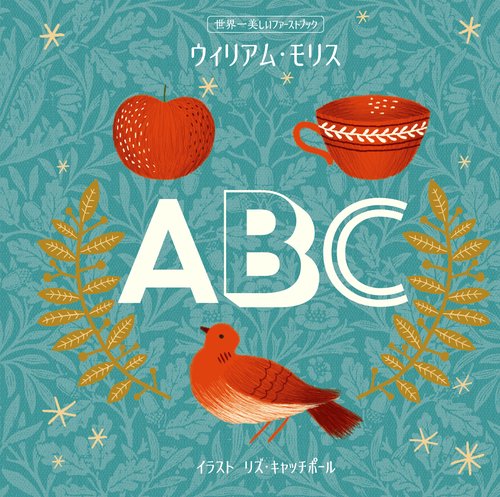 ウィリアム・モリスABC