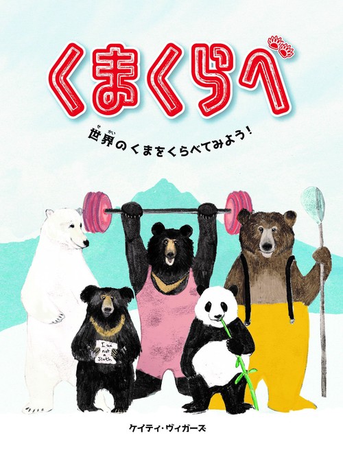 くまくらべ 世界のくまをくらべてみよう!