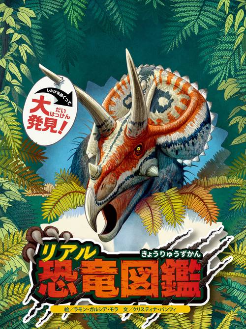しかけをめくって大発見!リアル恐竜図鑑