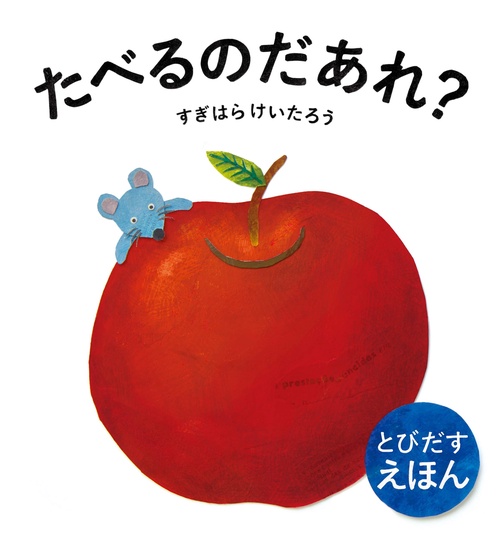 とびだすえほん　たべるのだあれ？