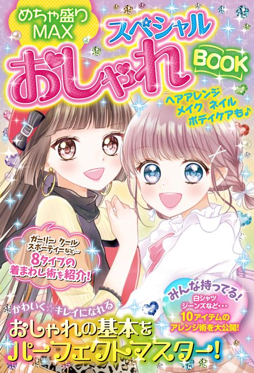 めちゃ盛りMAX　スペシャルおしゃれBOOK