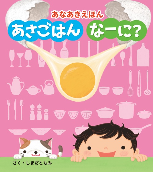 あなあきえほん　あさごはん　なーに？