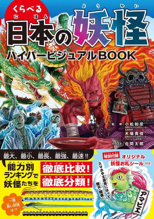 くらべる日本の妖怪 ハイパービジュアルBOOK