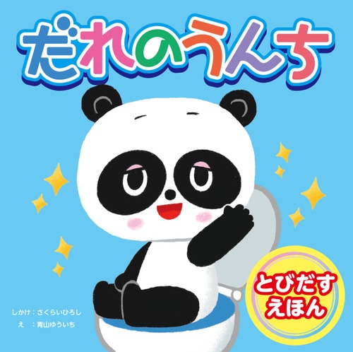とびだすえほん　だれのうんち