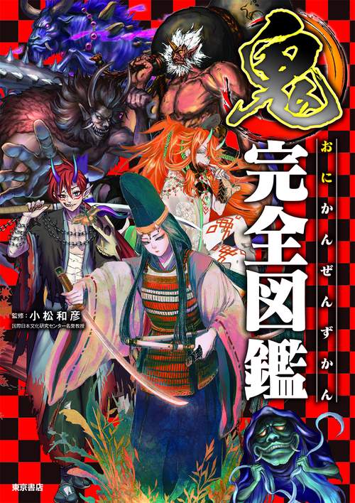 鬼完全図鑑