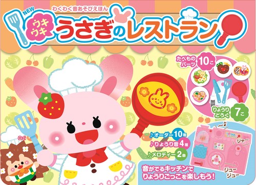 NEW　ウキウキ　うさぎのレストラン