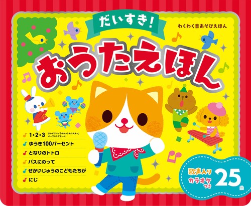 だいすき！おうたえほん