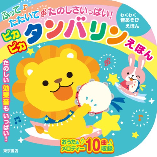 ふって たたいて たのしさいっぱい！ ピカピカ タンバリン えほん
