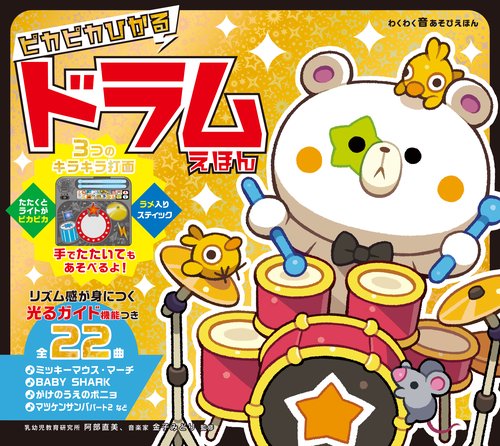 ピカピカひかる ドラムえほん