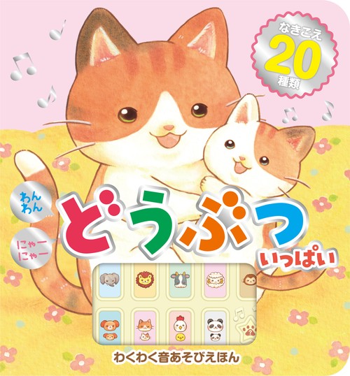 わんわん　にゃーにゃー　どうぶついっぱい