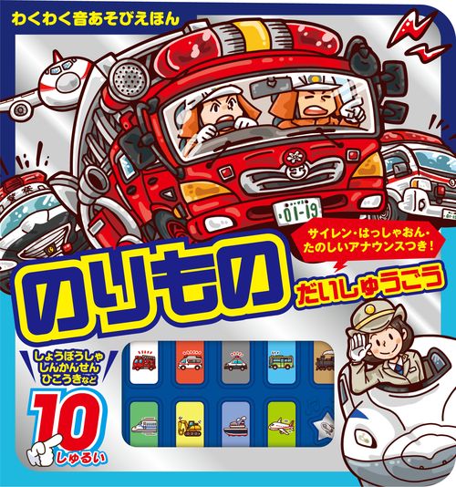 サイレン・はっしゃおん・たのしいアナウンスつき のりものだいしゅうごう