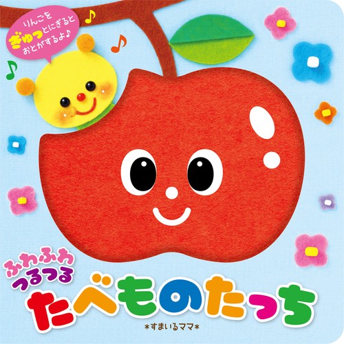 ふわふわつるつるたべものたっち