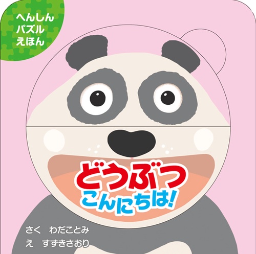 どうぶつこんにちは!