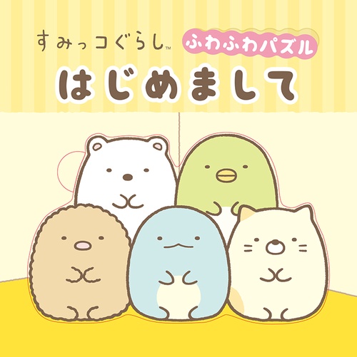 すみっコぐらし　ふわふわパズル　はじめまして