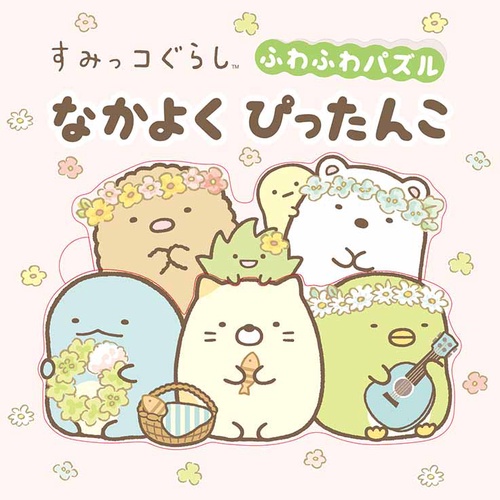 すみっコぐらし　ふわふわパズル　なかよくぴったんこ