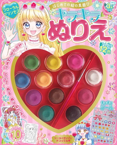 はじめての絵の具遊び　キラキラぬりえ　フローラルプリンセス