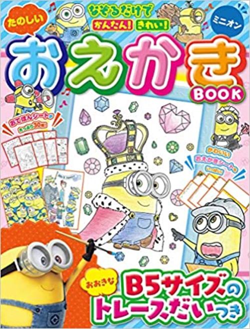 なぞるだけでかんたん！きれい！たのしいおえかきBOOKミニオン