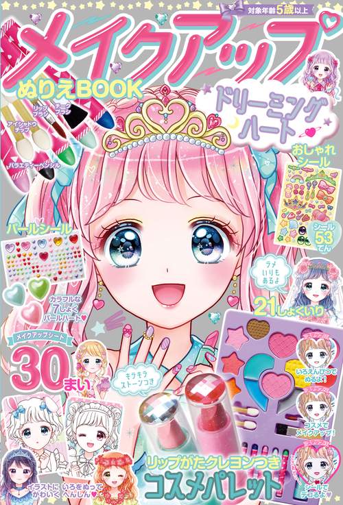 メイクアップぬりえBOOKドリーミングハート