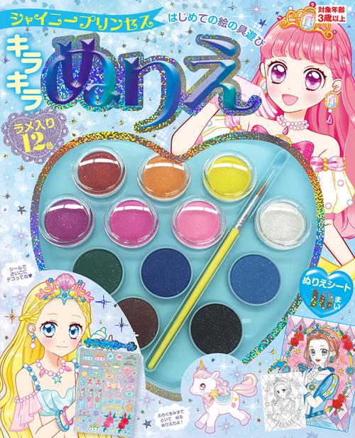 はじめての絵の具遊び　キラキラぬりえ　シャイニープリンセス