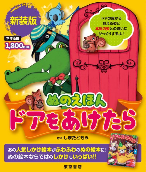 新装版　ぬのえほん　ドアをあけたら