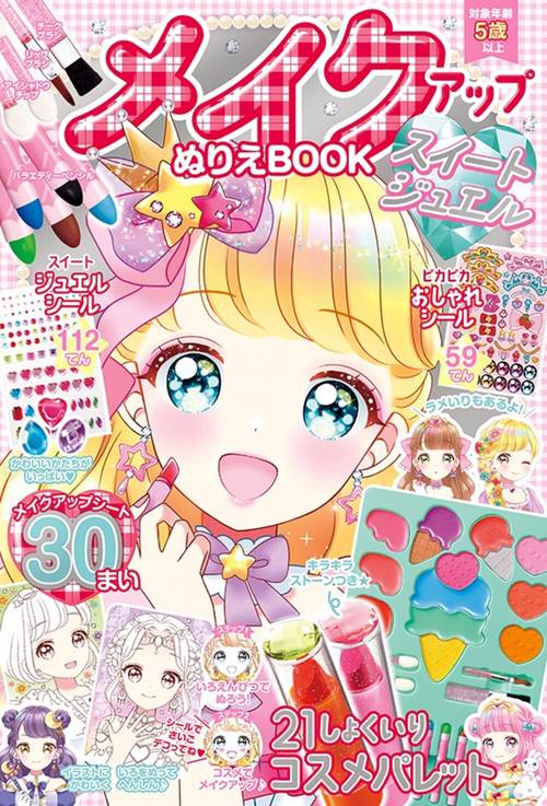メイクアップぬりえBOOKスイートジュエル