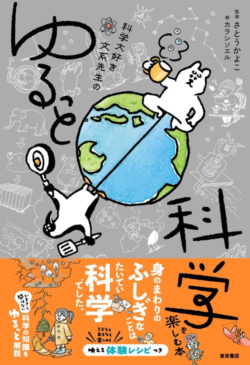 科学大好き文系先生のゆるっと科学を楽しむ本