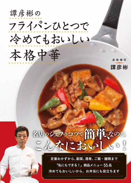 譚彦彬のフライパンひとつで冷めてもおいしい本格中華